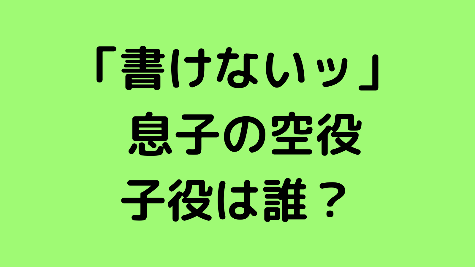 書けないッ 息子 空役の子役キャストは誰 潤浩 ユンホ のwikiプロフィール 経歴やかわいい画像を紹介 なんくるニュース