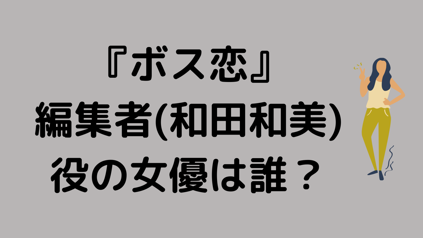 ボス恋 編集者 和田和美 役のピンク髪の女優は誰 秋山ゆずきの経歴やかわいい画像を紹介 なんくるニュース