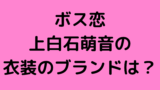 ボス恋 菜々緒の衣装のブランドはどこ コートやトップス ワンピースも調査 なんくるニュース