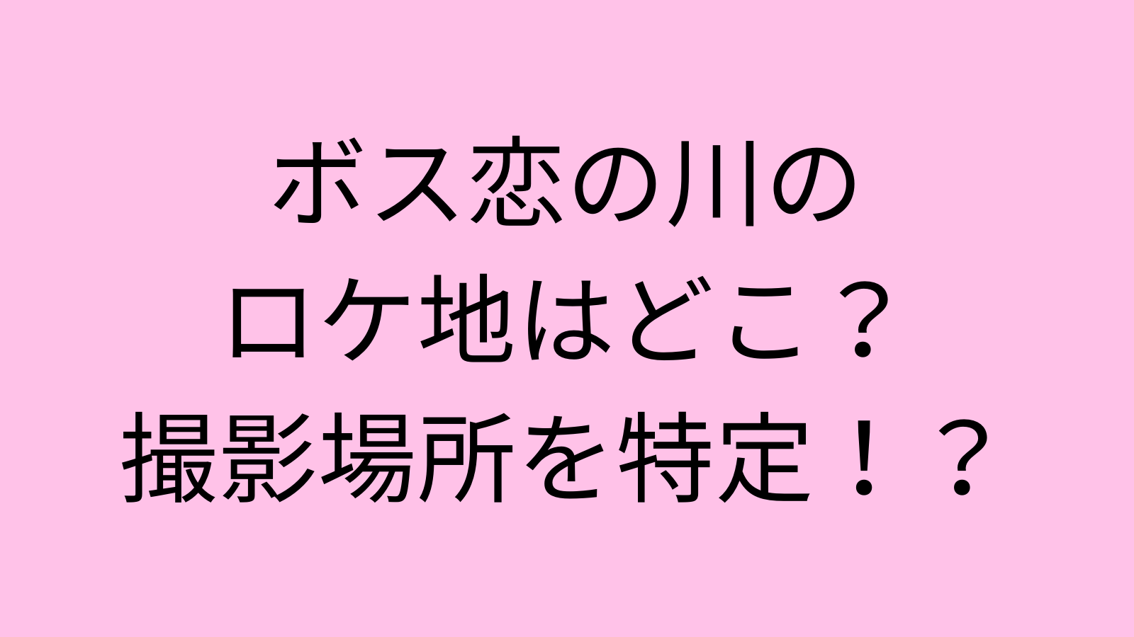 ボス恋の川ロケ地はどこ 撮影場所は目黒川で特定 なんくるニュース