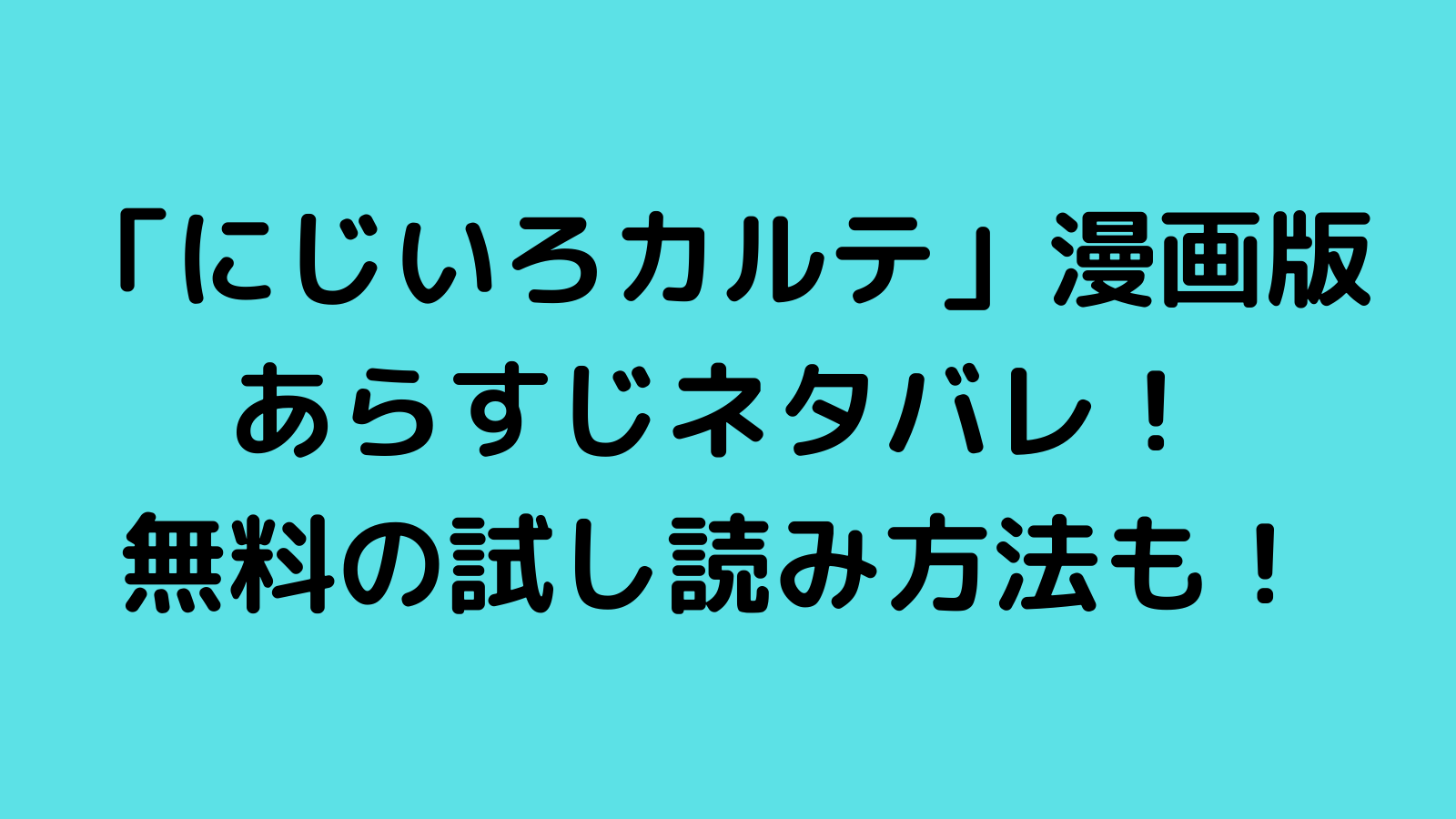 にじいろカルテ漫画版のあらすじネタバレ 無料の試し読み方法も なんくるニュース