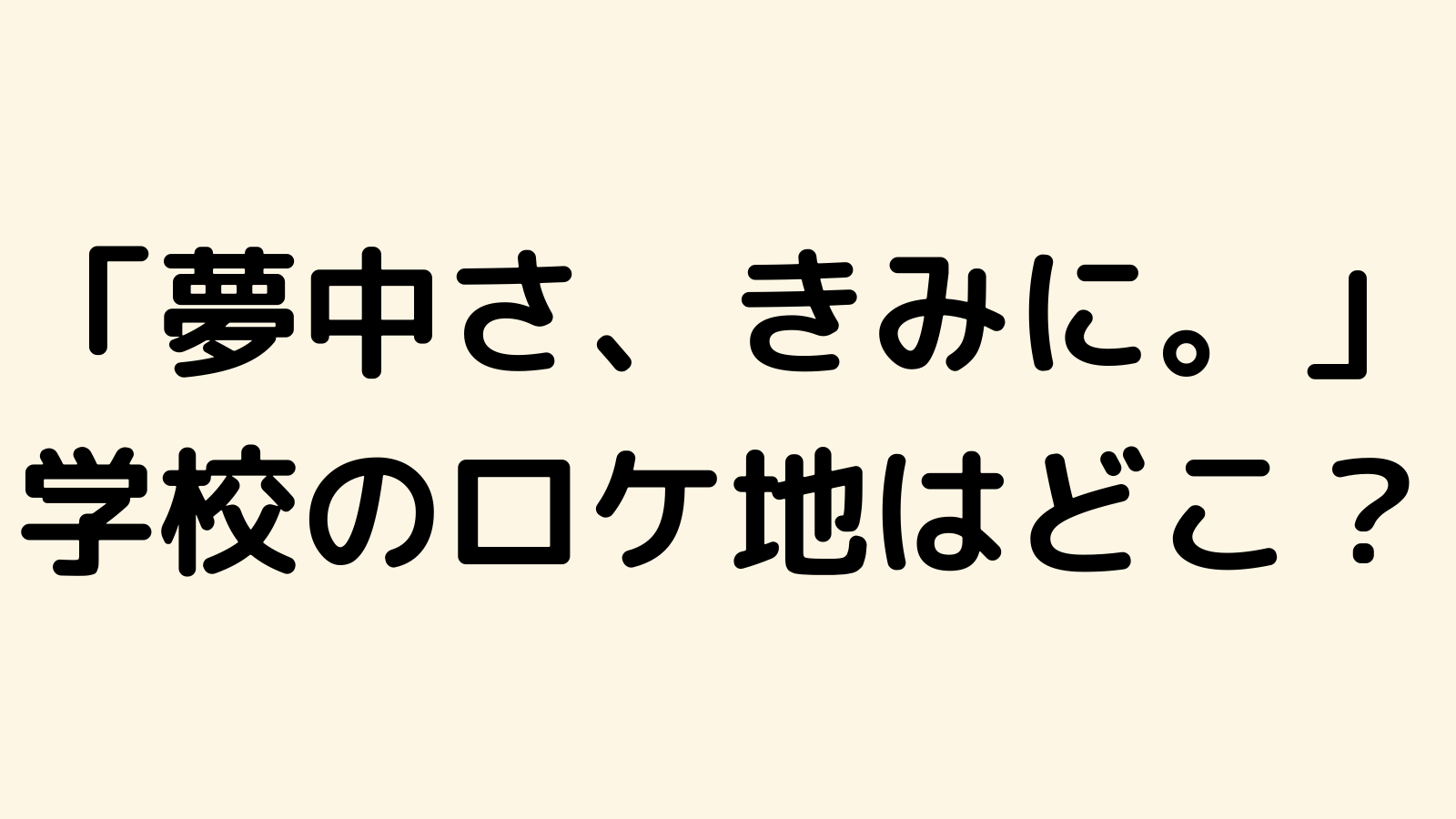 夢中さきみにの学校ロケ地はどこ 撮影場所は和洋国府台女子中学校の旧校舎で特定 なんくるニュース