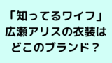 おかえりモネ 清原果耶 ももね役 の衣装ブランドはどこ パーカーやトップスにボトムスを調査 なんくるニュース