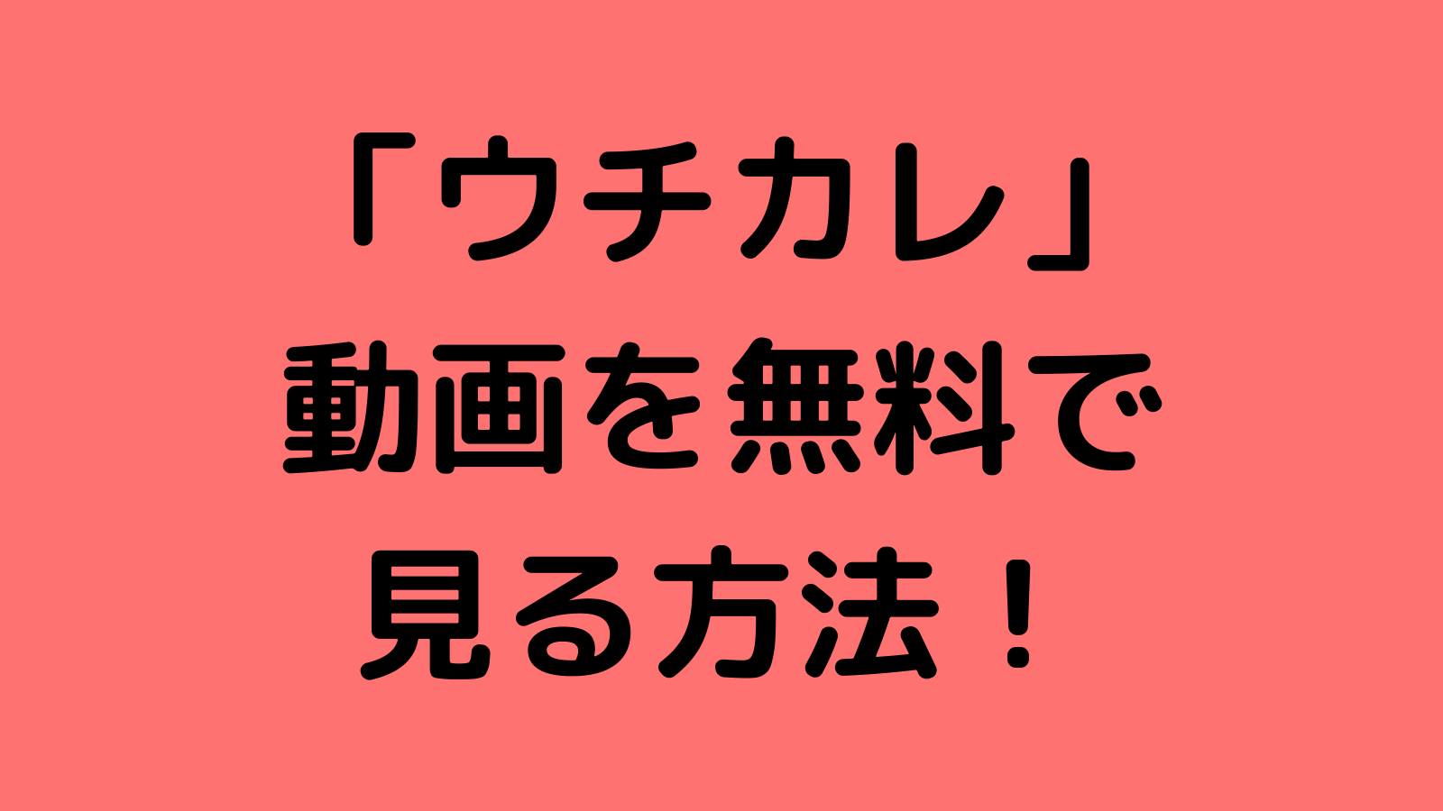 ウチカレ 無料の動画見逃し配信 1話 最終回 再放送の視聴方法 なんくるニュース