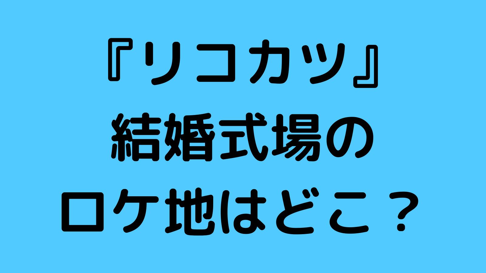 リコカツ 結婚式場のロケ地はどこ 撮影場所はthe Season S ザ シーズンズ と特定 なんくるニュース